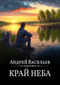 Книга - Край неба. Андрей Александрович Васильев - прочитать в Литвек