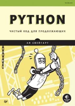 Книга - Python. Чистый код для продолжающих. Эл Свейгарт - читать в Литвек