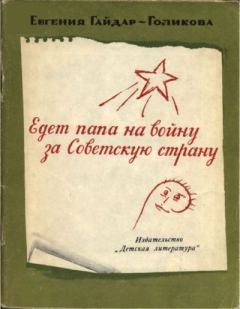 Книга - Едет папа на войну за Советскую страну. Евгения Аркадьевна Гайдар-Голикова - читать в Литвек