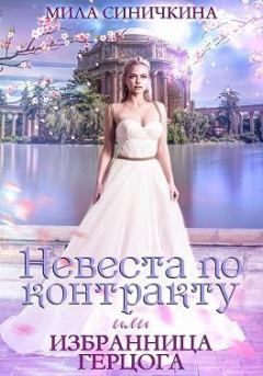 Обложка книги - Невеста по контракту, или Избранница герцога - Мила Синичкина