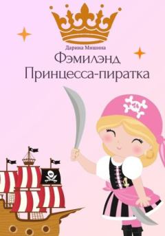 Обложка книги - Фэмилэнд. Принцесса-пиратка - Дарина Мишина