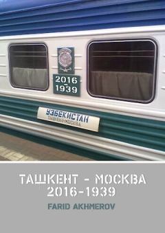 Книга - Ташкент - Москва 2016-1939 (СИ). Farid Akhmerov - читать в Литвек