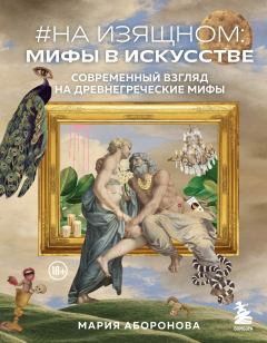 Обложка книги - #На изящном: мифы в искусстве. Современный взгляд на древнегреческие мифы - Мария Аборонова