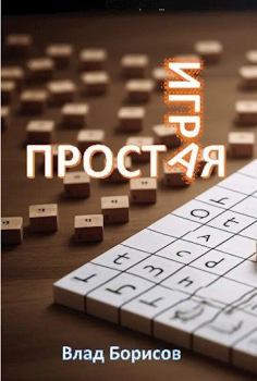 Обложка книги - Простая игра - Влад Борисов