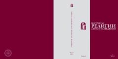 Обложка книги - Вопросы религии и религиоведения вып.6 ч.1 -  журнал Вопросы религии и религиоведения