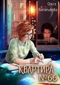 Книга - Квартира № 66 (СИ). Ольга Юрьевна Богатикова - прочитать в Литвек