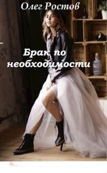 Обложка книги - Брак по необходимости - Олег Ростов