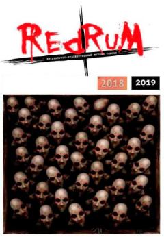 Обложка книги - Redrum 2018-2019 - Мария Анатольевна Малухина