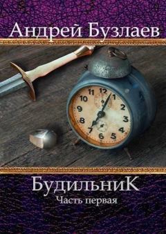Обложка книги - Будильник. Часть первая (СИ) - Андрей Бузлаев