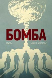 Обложка книги - Бомба. Глава 4 - Дени Родье