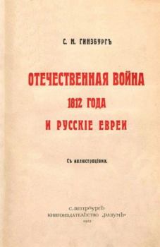 Обложка книги - Отечественная война 1812 года и русские евреи - С. М. Гинзбург