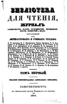 Книга - Библиотека для чтения 1834 том 1.  журнал «Библиотека для чтения» - прочитать в Литвек