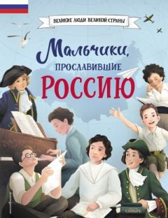 Книга - Мальчики, прославившие Россию. Наталья В. Артёмова - прочитать в Литвек