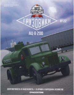Книга - АЦ-8-200.  журнал «Автолегенды СССР» - читать в Литвек