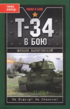 Книга - Т-34 в бою. Михаил Борисович Барятинский - читать в Литвек
