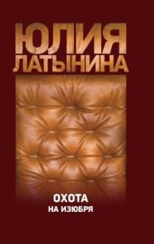 Книга - Охота на изюбря. Юлия Леонидовна Латынина - читать в Литвек