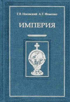 Обложка книги - Империя – I - Глеб Владимирович Носовский