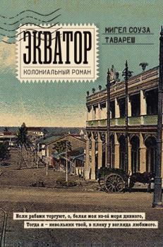 Книга - Экватор. Колониальный роман. Мигел Соуза Тавареш - читать в Литвек