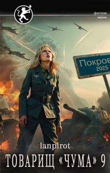 Книга - Товарищ «Чума» 9.  lanpirot - читать в Литвек