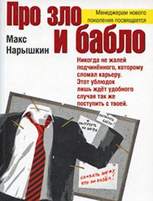 Обложка книги - Про зло и бабло - Макс Нарышкин