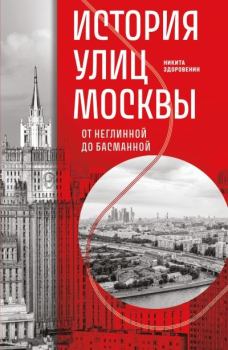 Книга - История улиц Москвы. От Неглинной до Басманной. Никита Денисович Здоровенин - читать в Литвек
