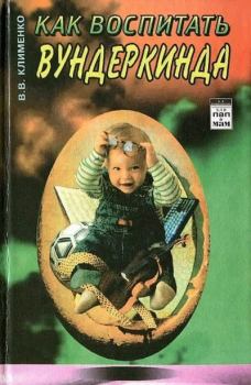 Книга - Как воспитать вундеркинда. Виктор Васильевич Клименко - читать в Литвек