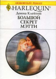Обложка книги - Большой секрет Мэтти - Донна Клейтон