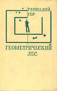 Книга - Геометрический лес. Геннадий Самойлович Гор - читать в ЛитВек
