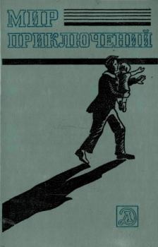 Книга - Альманах «Мир приключений», 1983 № 26. Рэй Дуглас Брэдбери - читать в ЛитВек