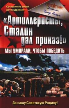 Книга - «Артиллеристы, Сталин дал приказ!» Мы умирали, чтобы победить. Петр Алексеевич Михин - читать в ЛитВек