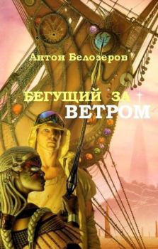 Обложка книги - Бегущий За Ветром - Антон Козлов
