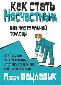 Обложка книги - Как стать несчастным без посторонней помощи - Паул Вацлавик