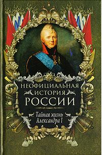 Обложка книги - Тайная жизнь Александра I - Вольдемар Николаевич Балязин