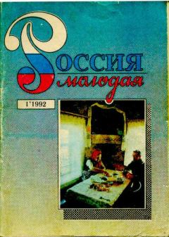 Книга - Россия молодая 1992 №01. Коллектив Авторов - читать в Литвек
