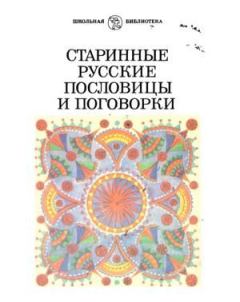 Книга - Старинные русские пословицы и поговорки.  Народное - читать в ЛитВек