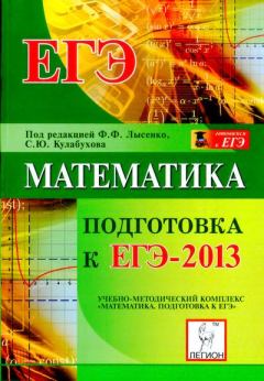 Обложка книги - Математика. Подготовка к ЕГЭ 2013 - Коллектив Авторов
