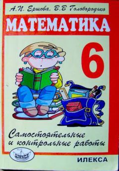 Обложка книги - Самостоятельные и контрольные работы по математике для 6 класса - Алла Петровна Ершова