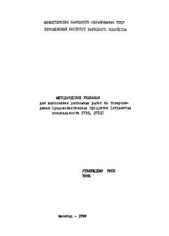 Обложка книги - Методические указания для выполнения дипломных работ по товароведению продовольственных продуктов - Сборник документов