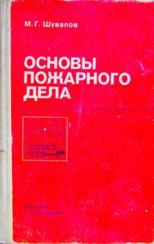 Книга - Основы пожарного дела. Михаил Григорьевич Шувалов - прочитать в Литвек