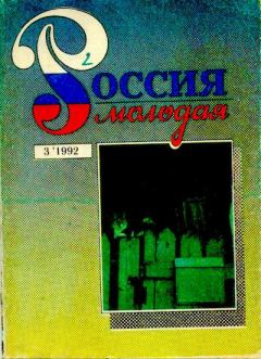 Книга - Россия молодая 1992 №3. Коллектив Авторов - прочитать в Литвек