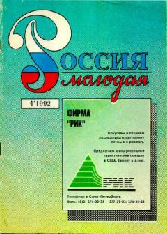 Книга - Россия молодая 1992 №4. Коллектив Авторов - читать в Литвек