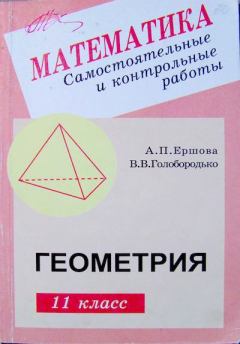 Обложка книги - Самостоятельные и контрольные работы по геометрии для 11 класса - Алла Петровна Ершова