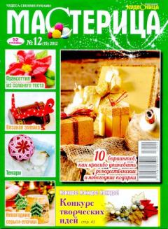 Обложка книги - Мастерица 2012 №12(15) -  журнал Мастерица
