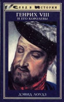 Обложка книги - Генрих VIII и его королевы - Дэвид Лоудз