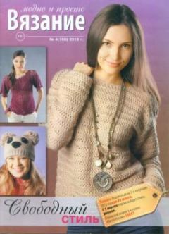 Обложка книги - Вязание модно и просто 2013 №4(160) -  журнал Вязание модно и просто