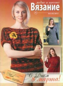 Обложка книги - Вязание модно и просто 2013 №5(161) -  журнал Вязание модно и просто