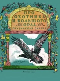 Обложка книги - Про охотника и большого орла -  Народные сказки