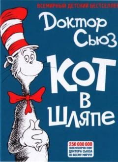Книга - Кот в шляпе.  Доктор Сьюз - читать в Литвек