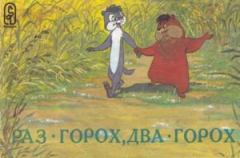 Обложка книги - Раз - горох, два – горох - Альберт Анатольевич Иванов