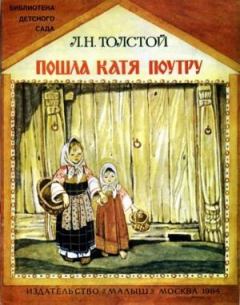 Обложка книги - Пошла Катя поутру - Лев Николаевич Толстой